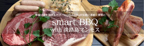 淡路島バーベキュー食材