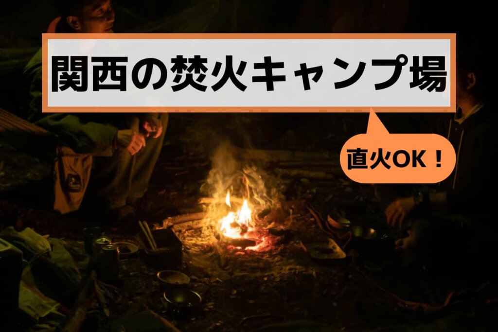 直火で焚き火ができる関西のキャンプ場9選
