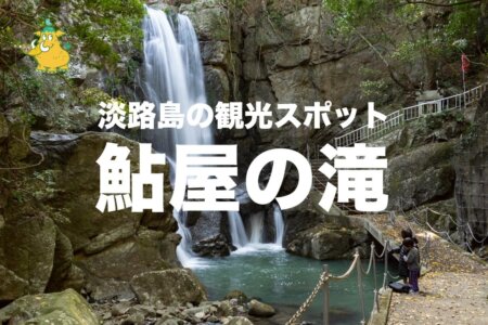 淡路島観光のおすすめパワースポット「鮎屋の滝」