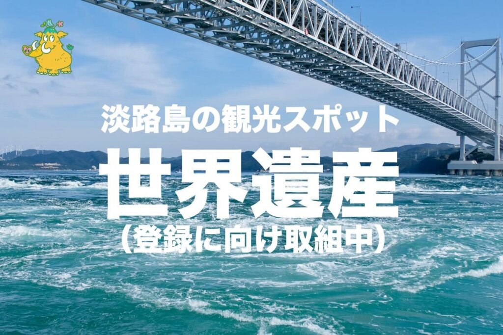 淡路島観光で世界遺産めぐり！日本遺産もまとめて紹介