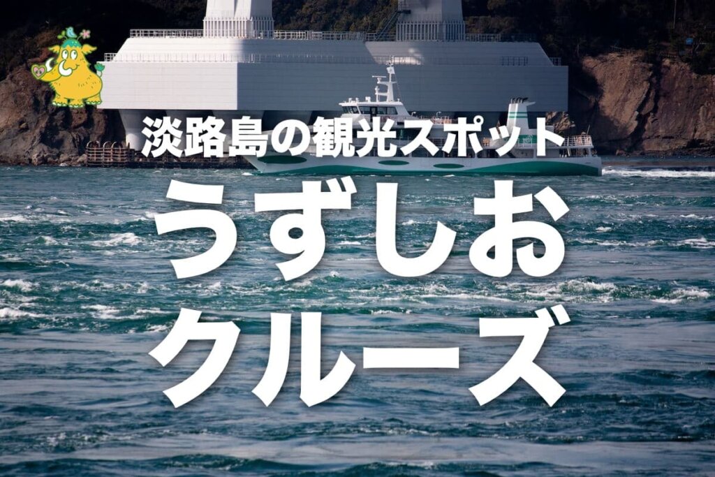 淡路島から鳴門海峡の渦潮観光「うずしおクルーズ」