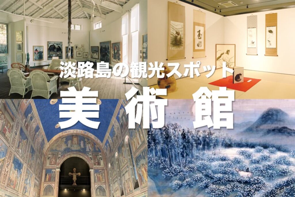 淡路島観光で立ち寄れる美術館