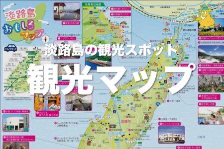 淡路島の観光スポット地図をスマホにダウンロード【PDF印刷も可】
