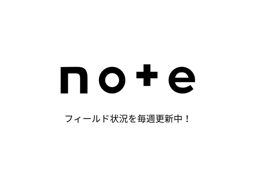 note、フィールド状況を毎週更新中