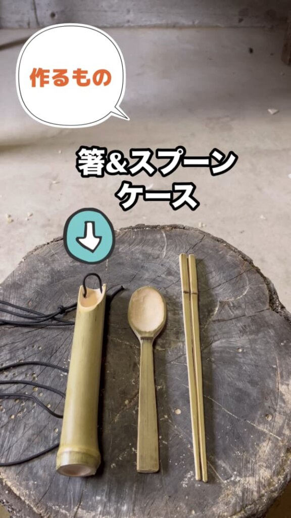 竹スプーン箸ケースの概要